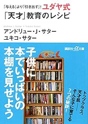 『「与える」より「引き出す」! ユダヤ式「天才」教育のレシピ』の書影