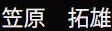 代表者