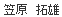 代表者氏名